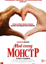 Мой сосед — монстр