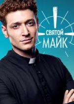 Святой Майк