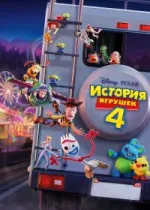 История игрушек 4