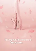 Тан, единственная любовь